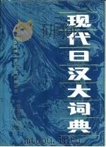 现代日汉大词典（1987年09月第1版 PDF版）