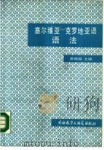 塞尔维亚-克罗地亚语语法   1987  PDF电子版封面  7560003303  黄雨辰主编 