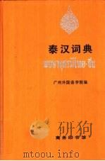 泰汉词典（1990 PDF版）