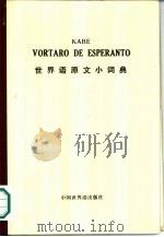 世界语原文小词典（1985 PDF版）