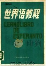世界语教程（1988 PDF版）