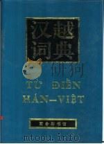 汉越词典（1994 PDF版）