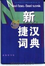 新捷汉词典（1998 PDF版）