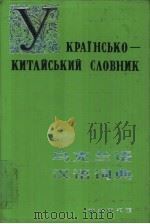 乌克兰语汉语词典（1990 PDF版）