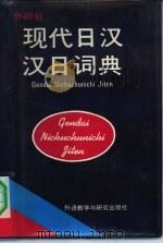 现代日汉、汉日词典  （日汉部分）（1991年09月第1版 PDF版）