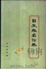 日本姓名词典  汉字序   1982  PDF电子版封面  9017·771  史群编 