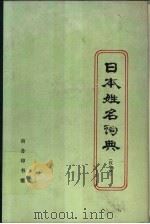 日本姓名词典  假名序   1979  PDF电子版封面  9017·772  史群编 