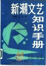 新潮文艺知识手册   1989  PDF电子版封面  7226003260  石道成，王君编 