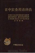日中实务用语辞典   1988  PDF电子版封面  7505001973  中国对外经济贸易部条约法律局等合作编辑 
