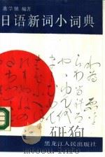 日语新词小词典   1990  PDF电子版封面  7207015194  池学镇编著 