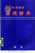 中·日书信文表现辞典（1985 PDF版）