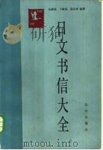 日文书信大全（1985 PDF版）