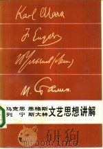 马克思、恩格斯、列宁、斯大林文艺思想讲解   1986  PDF电子版封面  10389·56  彭治平等著；牟玉青责任编辑 