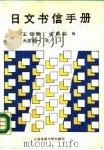 日文书信手册（1988 PDF版）