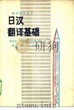 日汉翻译基础（1985 PDF版）