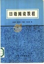 日语阅读教程（1986 PDF版）