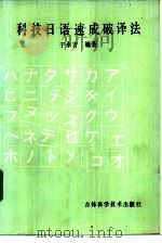 科技日语速成破译法（1985 PDF版）
