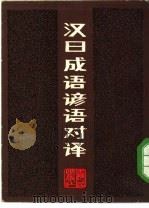 汉日成语谚语对译（1981 PDF版）