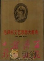 毛泽东文艺思想大辞典（1993 PDF版）