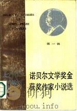 诺贝尔文学奖金获奖作家小说选  第1辑（1985 PDF版）