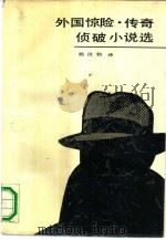 外国惊险·传奇·侦破小说选（1991 PDF版）