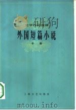 外国短篇小说  中   1978  PDF电子版封面  10078·3011  本社选编 