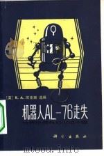机器人AL-76走失 世界优秀科幻小说十篇   1982  PDF电子版封面  10031·1  （英）班克斯（R.A. Banks）选编；何明等译 