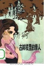 古树楼里的情人  外国科幻小说选（1981 PDF版）