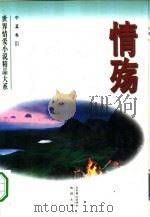 情殇  世界情爱小说精品大系  中篇卷（1995 PDF版）