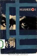 黄狗   1981  PDF电子版封面    冯亦代编选 