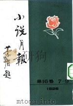 小说月报  第16卷  第8号  安徒生号  上   1982  PDF电子版封面  10201·3：16（3）  茅盾（原题沈雁冰）主编 