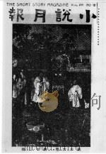 小说月报  第16卷  第12号   1982  PDF电子版封面  10201·3：16（4）  茅盾（原题沈雁冰）主编 