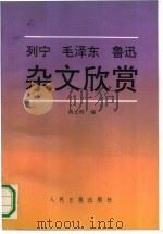 列宁毛泽东鲁迅杂文欣赏（1992 PDF版）
