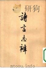 诗言志辨   1956  PDF电子版封面  10016·2  朱自清著 