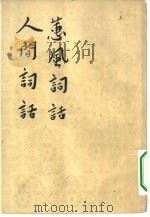 蕙风词话  人间词话（1960 PDF版）
