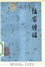 法家诗话   1976  PDF电子版封面    曹晓波著 