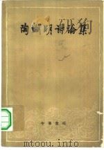 陶渊明讨论集（1961 PDF版）