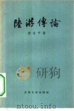 陆游传论（1958 PDF版）