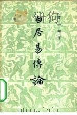 白居易传论（1957 PDF版）