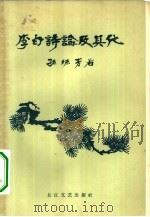 李白诗论及其他   1957  PDF电子版封面  10107·72  孙殊青著 