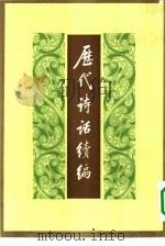 历代诗话绩编  上中下  共3本   1983  PDF电子版封面  10018·487  丁福保辑 