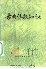 古典诗歌知识   1980  PDF电子版封面  10099·1422  徐北文，郑庆笃著 