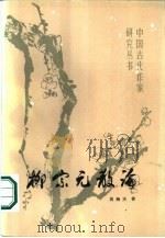柳宗元散论（1985 PDF版）