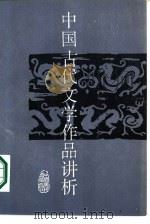 中国古代文学作品讲析（1987 PDF版）