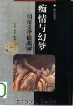 痴情与幻梦  明清文学随想录（1992 PDF版）