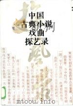 中国古典小说戏曲探艺录（1986 PDF版）