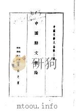 中国文学八论  中国文学八论第三种  中国骈文概论   1985  PDF电子版封面    南开大学国学教授瞿兑之著 