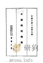 中国文学八论  中国文学八论第五种  中国诗词概论（1985 PDF版）