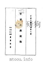 中国文学八论  中国文学八论第六种  中国戏剧概论（1985 PDF版）