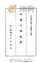 中国文学八论  中国文学八论第七种  中国文学批评（1985.06 PDF版）